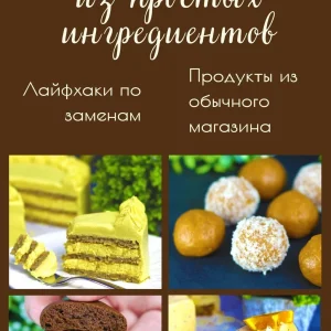 Постер товара: ПП десерты из простых ингредиентов