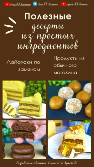 Постер товара: ПП десерты из простых ингредиентов