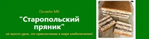Постер товара: Старопольский пряник