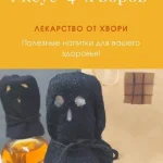 Уксус 4-х воров. Лекарство от хвори