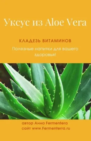 Постер товара: Уксус из алоэ вера