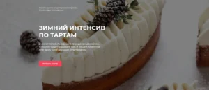 Постер товара: Зимний интенсив по тартам. Тариф Самостоятельный