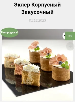 Изображение товара: Эклер корпусный закусочный
