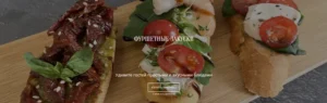 Постер товара: Фуршетные закуски