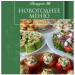 Новогоднее меню №10