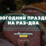 Новогодний праздник на раз-два
