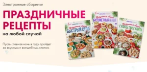 Постер товара: Праздничные рецепты на любой случай. Комбо