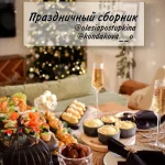 Праздничный сборник рецептов