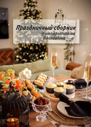 Постер товара: Праздничный сборник рецептов