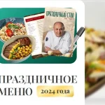 Праздничный стол