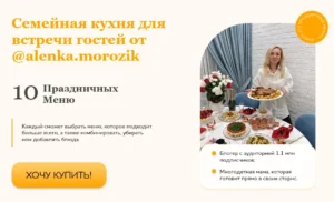 Постер товара: Семейная кухня для встречи гостей. 10 праздничных меню