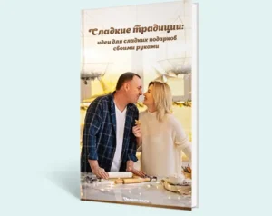 Постер товара: Сладкие традиции: идеи для сладких подарков своими руками