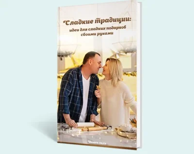 Изображение товара: Сладкие традиции: идеи для сладких подарков своими руками