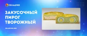 Постер товара: Закусочный Пирог Творожный