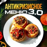 Антикризисное Меню 3.0