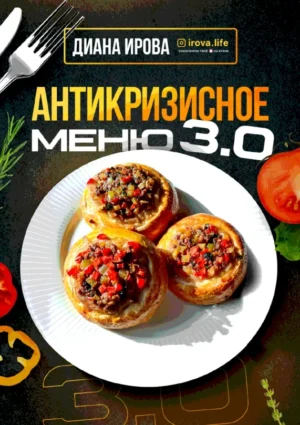 Постер товара: Антикризисное Меню 3.0