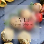 Гайд Сырные трюфели
