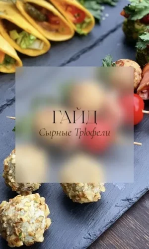 Постер товара: Гайд Сырные трюфели