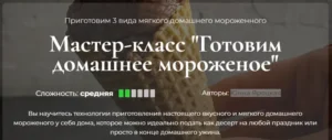 Постер товара: Готовим домашнее мороженое