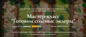 Постер товара: Готовим соленые эклеры