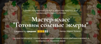 Изображение товара: Готовим соленые эклеры