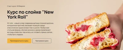 Изображение товара: Курс по слойке «New York Roll»