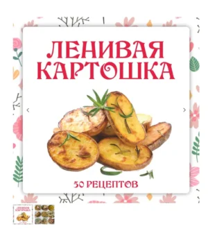Постер товара: Ленивая картошка