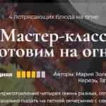 Мастер-класс "Готовим на огне"