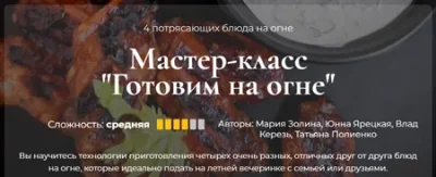 Изображение товара: Мастер-класс «Готовим на огне»