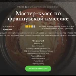 Мастер-класс по французской классике