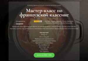 Постер товара: Мастер-класс по французской классике
