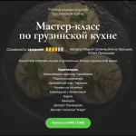 Мастер-класс по грузинской кухне