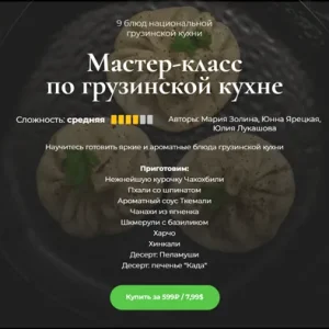 Постер товара: Мастер-класс по грузинской кухне