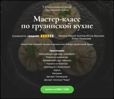 Изображение товара: Мастер-класс по грузинской кухне