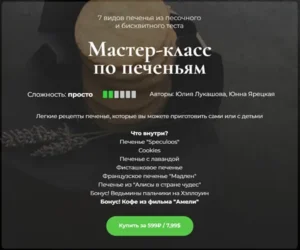 Постер товара: Мастер-класс по печеньям