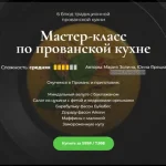 Мастер-класс по прованской кухне