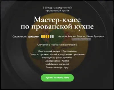 Изображение товара: Мастер-класс по прованской кухне