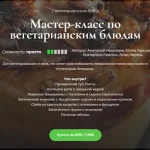 Мастер-класс по вегетарианским блюдам