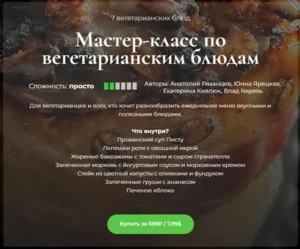Постер товара: Мастер-класс по вегетарианским блюдам