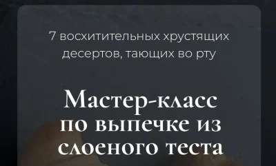Изображение товара: Мастер-класс по выпечке из слоеного теста