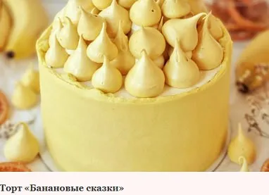 Изображение товара: Торт «Банановые сказки»