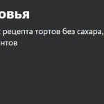 Торты без вреда для здоровья