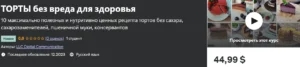 Постер товара: Торты без вреда для здоровья