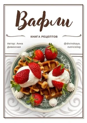 Постер товара: Вафли. Книга рецептов
