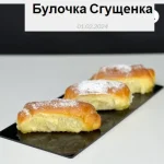 Булочка Сгущенка