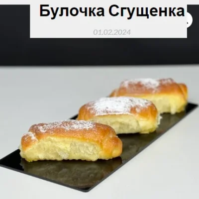 Изображение товара: Булочка Сгущенка