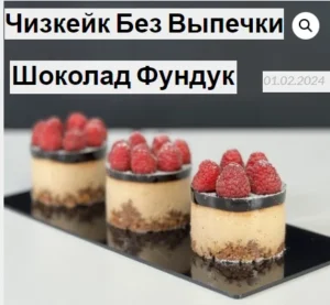 Постер товара: Чизкейк без выпечки Шоколад Фундук