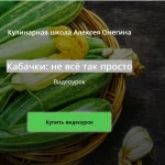 Кабачки: не всё так просто