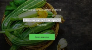 Постер товара: Кабачки: не всё так просто