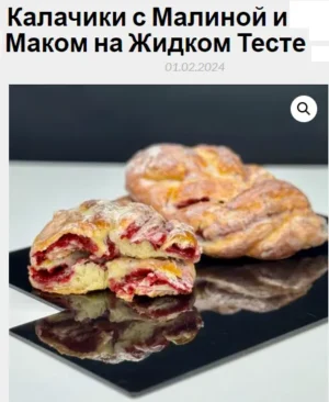 Постер товара: Калачики с Малиной и Маком на жидком тесте